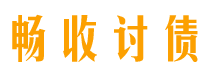 桦甸畅收要账公司